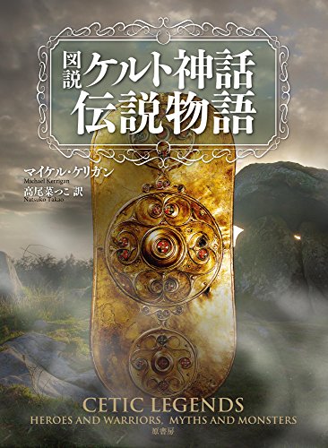 楽天 無料電子書籍 図説ケルト神話伝説物語 バイ