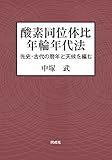 酸素同位体比年輪年代法: 先史・古代の暦年と天候を編む