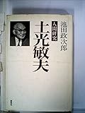 人間研究・土光敏夫―財界総理の光と影 (1975年)