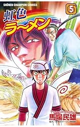 Amazon.co.jp: 虹色ラーメン（10） (少年チャンピオン・コミックス  