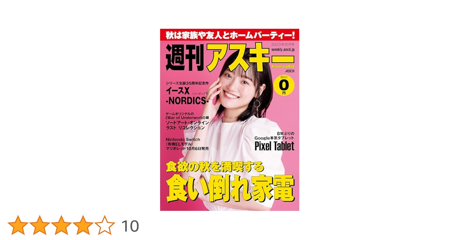 月刊アスキー最終号 月刊アスキー最終号 ASCII.jp：月刊アスキーでの10年間 / 泣き