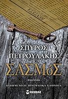 Σασμός 6180212732 Book Cover