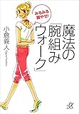 みるみる脚やせ！　魔法の「腕組みウォーク」 (講談社＋α文庫)