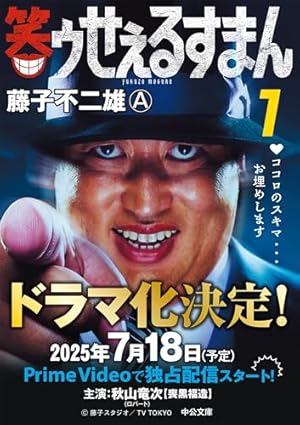 Amazon.co.jp: 藤子不二雄Aのブラックユーモア 1 黒イせぇる