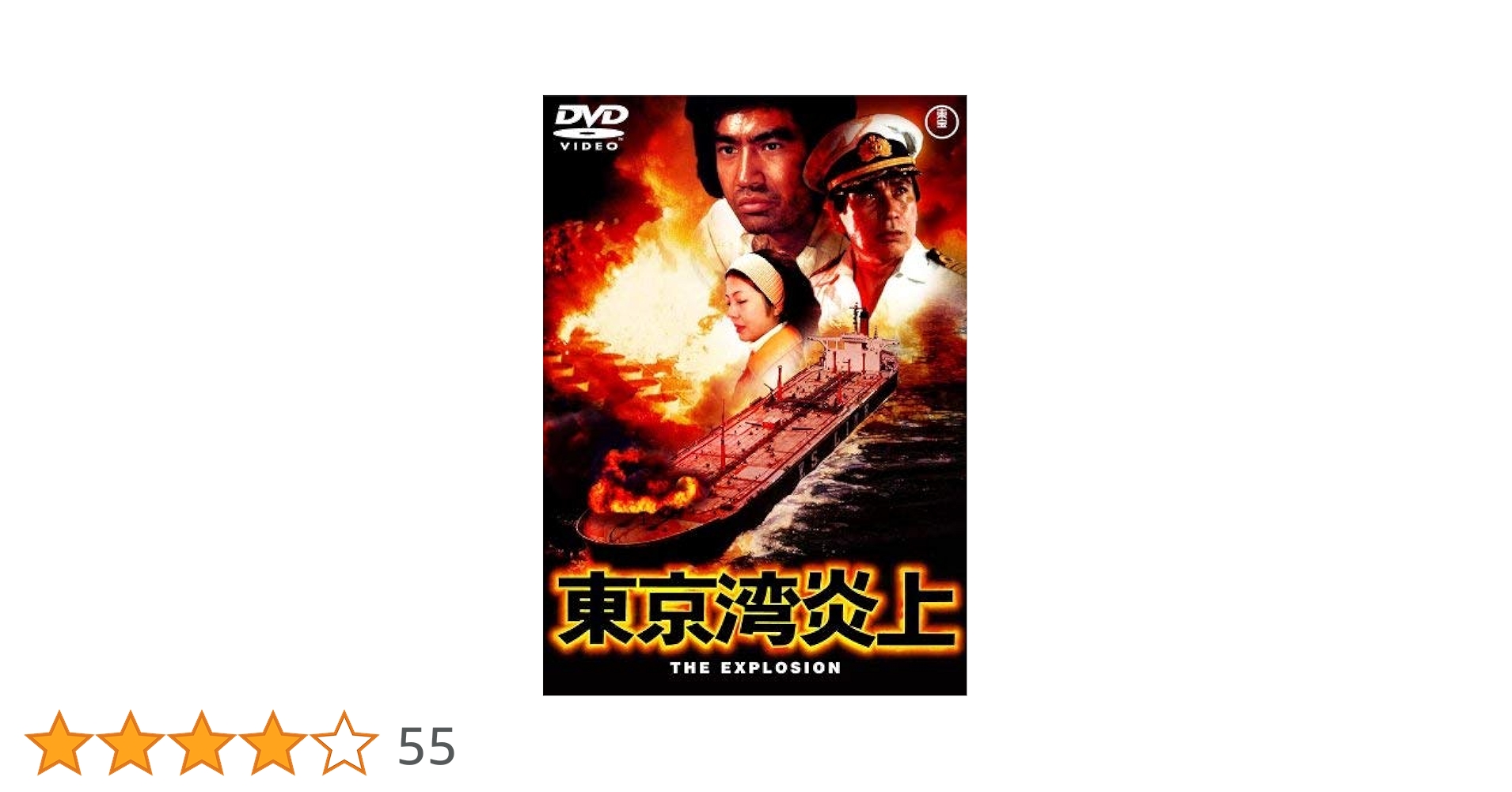 東京湾炎上  [東宝DVD名作セレクション] 9n2op2j 東京湾炎上 [東宝DVD名作セレクション]: Blu‐ray／DVD／ゴジラ