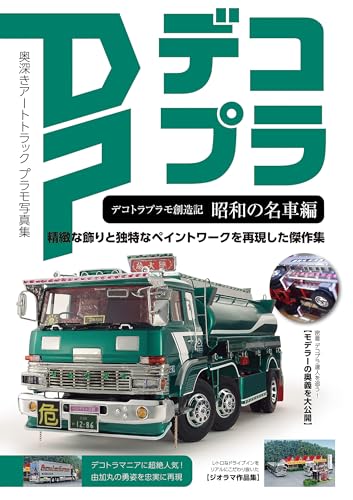 デコトラプラモ創造記 昭和の名車編 (ホビージャパンMOOK)