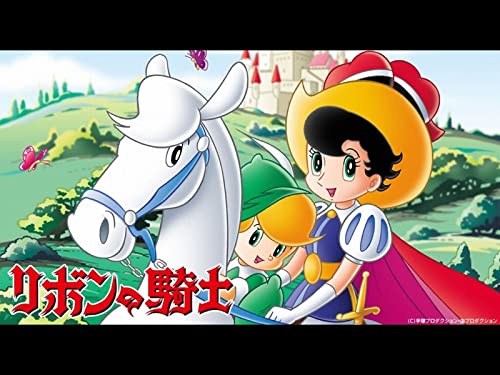リボンの騎士 リボンの騎士