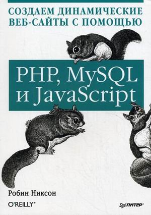 Learning PHP, MySQL and JavaScript / Sozdaem di... [Russian] 5459015731 Book Cover