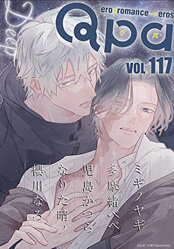 Qpa Vol 117 ディープ 雑誌 ミギノヤギ 多摩緒べべ 児島かつら なりた晴ノ 櫻川なろ マンガ雑誌 Kindleストア Amazon