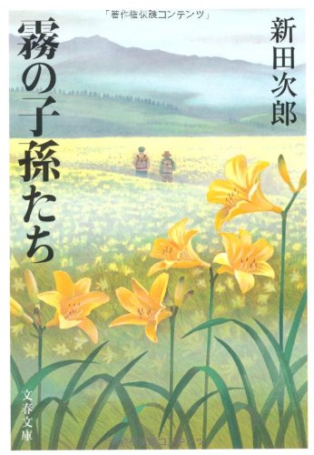 新装版 霧の子孫たち (文春文庫) 新装版 霧の子孫たち (文春文庫)