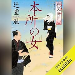 [6巻]夜叉萬同心　本所の女 cover art