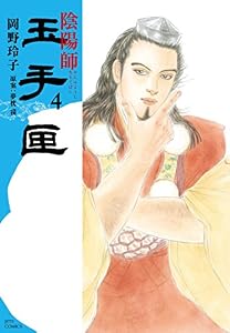 陰陽師 玉手匣 4 (ジェッツコミックス)