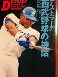 デストラーデ・西武野球の神話