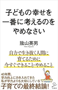 子どもの幸せを一番に考えるのをやめなさい (SB新書)