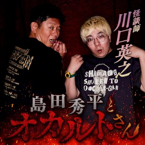 ep.270 怪談師 川口英之さん（後編）