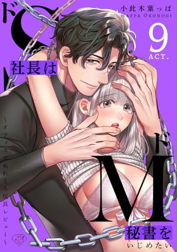 【ラブチーク】ドS社長はドM秘書をいじめたい~オフィスでぬれとろ玩具レビュー~ act.9