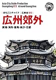 広東省013広州郊外　～黄埔・海珠・番禺・南沙・花都 まちごとチャイナ