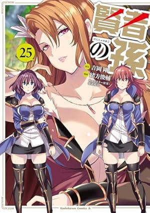 Amazon.co.jp: 賢者の孫 (1) (角川コミックス・エース) : 吉岡 剛