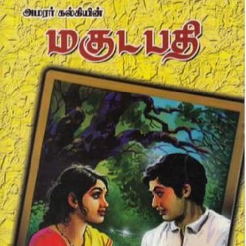 கல்கியின் மகுடபதி - Episode 3 - Kalkiyin Magudapathy - Dr Rathnamala Bruce - Tamilosai