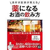 酒好き医師が教える　薬になるお酒の飲み方