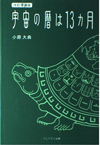 宇宙の暦は13ヵ月 改訂増補版 | 小原 大典 |本 | 通販 | Amazon