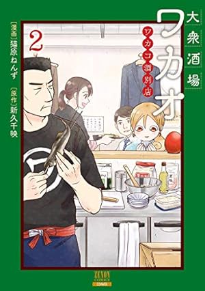 Amazon.co.jp: 大衆酒場ワカオ ワカコ酒別店 1 (ゼノンコミックス