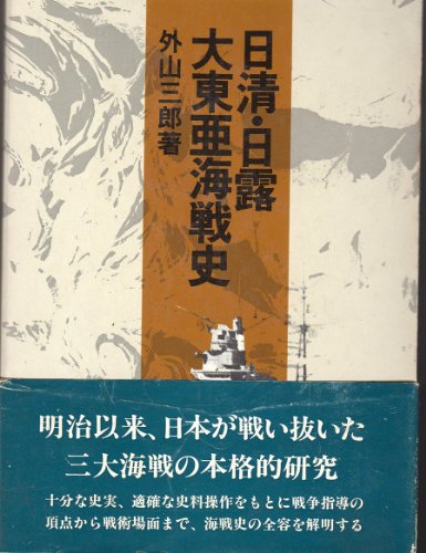 日清・日露・大東亜海戦史 (1979年)