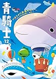 青騎士 第12B号 (青騎士コミックス)