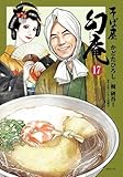 そば屋幻庵 コミック 1-17巻セット (リイド社)