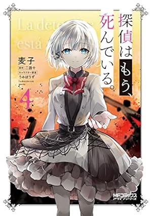 Amazon.co.jp: 探偵はもう、死んでいる。 4 (MFコミックス アライブ