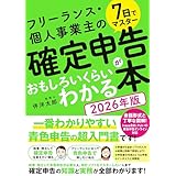 7日でマスター フリーランス・個人事業主の確定申告がおもしろいくらいわかる本[2026年版]