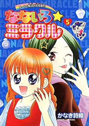 なないろ様 Amazon.co.jp: なないろ☆ミラクル（3） (てんとう虫コミックス