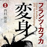 フランツ・カフカ 変身