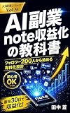 AI副業 note収益化の教科書: フォロワー200人から始める有料化設計——43歳会社員の実践記録 AI副業シリーズ