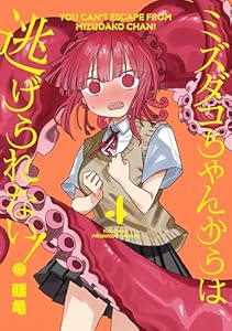 ミズダコちゃんからは逃げられない! 4巻 (FUZコミックス)