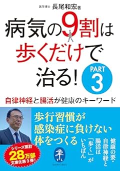 ヤマケイ文庫 病気の9割は歩くだけで治る！PART3 自律神経と腸活が健康のキーワード