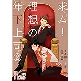 求ム！理想の年下上司（ごしゅじんさま） 2 (Ficus)