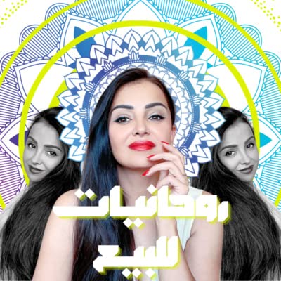 مقدمة عن عالم الوعي والروحانيات