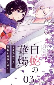 白蛇の華燭～生贄の乙女は孤独な蛇神に嫁ぐ～【単話】（３） (やわらかスピリッツ女子部)
