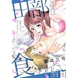 田部さんは食べられたい　第53話 【単話】田部さんは食べられたい (Pomme Comics)