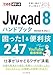 できるポケット Jw_cad 8ハンドブック 困った! &便利技247