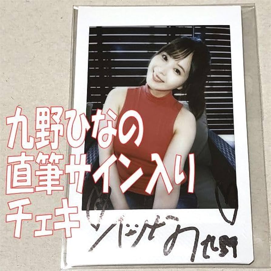 Amazon.co.jp: 九野ひなの 直筆サイン入り チェキ 1st 写真集