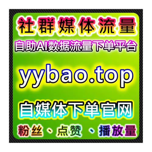 『微博&百家号流量提升！铁粉评论主页阅读，百家登录粉未登录粉双增长』のカバーアート
