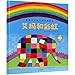 Elmer and the Rainbow (Chinese Edition)
