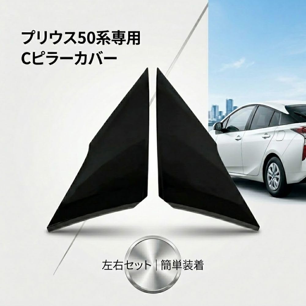 50プリウス　テラフォース　Cピラー Amazon | プリウス プリウスPHV ZVW50 ZVW51 ZVW52 ZVW55 Cピラー