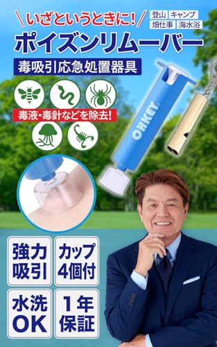 OHKEY『ポイズンリムーバー（防災士監修）』