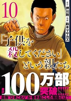 子供を殺してください という親たち 鈴木マサカズ [1-10巻 セット/未完結] Amazon.co.jp: 「子供を殺してください」という親たち 14