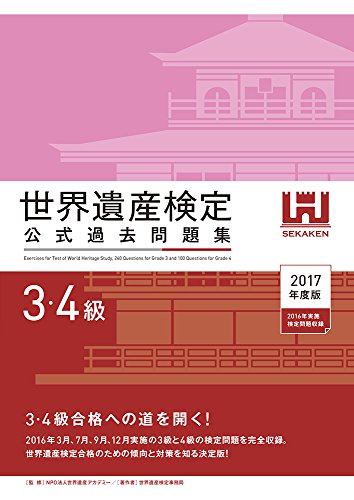 PDFダウンロード 世界遺産検定公式過去問題集3・4級<2017年度版> (世界遺産アカデミー) バイ