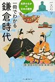 一冊でわかる鎌倉時代 世界のなかの日本の歴史
