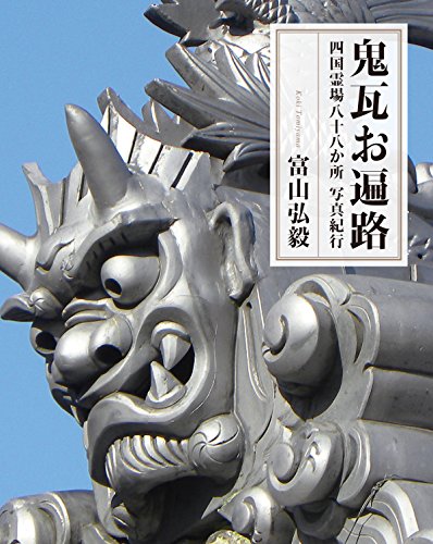 鬼瓦お遍路 四国霊場八十八か所 写真紀行 鬼瓦お遍路 四国霊場八十八か所 写真紀行